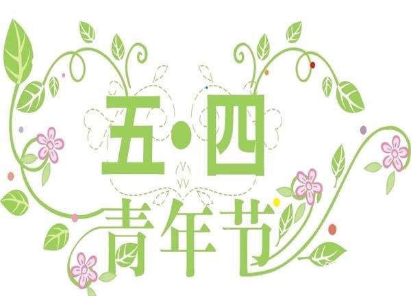 五四青年节彩色文字简笔画图片素材