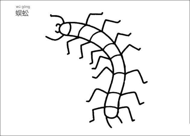 蜈蚣的简单画法图片图片