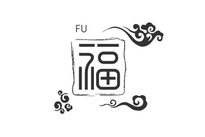 漂亮的春节福字图片9