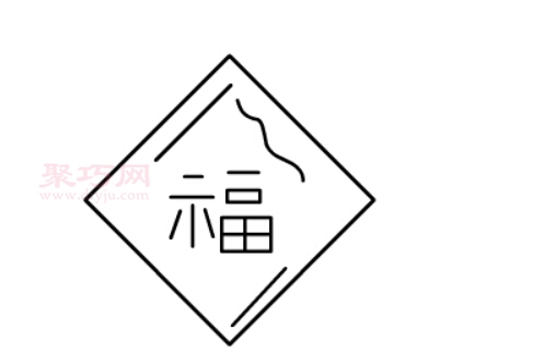 福字画法第3步