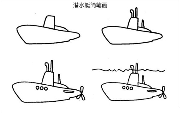 潜水艇简笔画