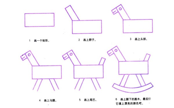 木马简笔画画法