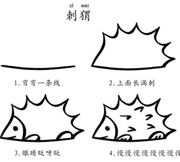 刺猬的简笔画画法步骤：如何画刺猬